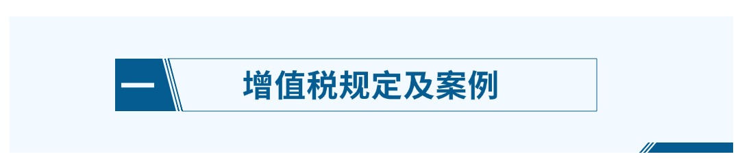 一。增值税规定及案例.jpg