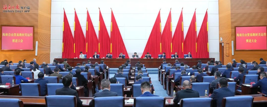海南新年第一会，吹响封关运作“总攻号”