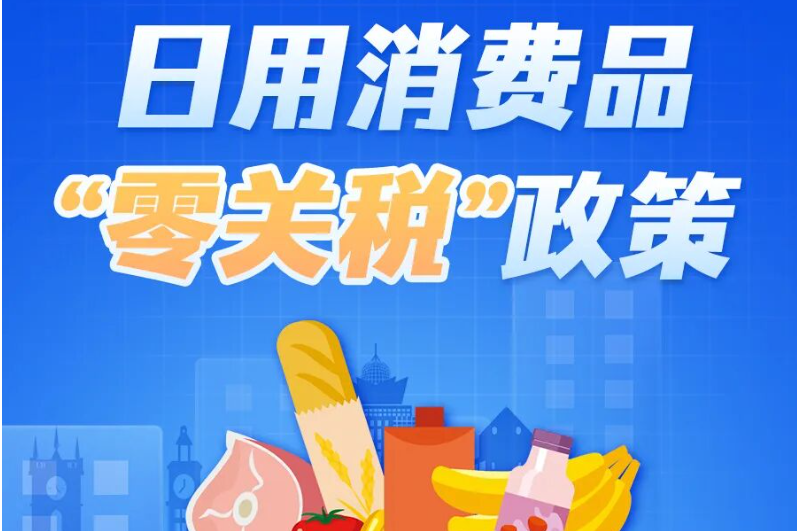 谁能买、在哪买、怎么买？海南自贸港日用消费品“零关税”政策解答来了→