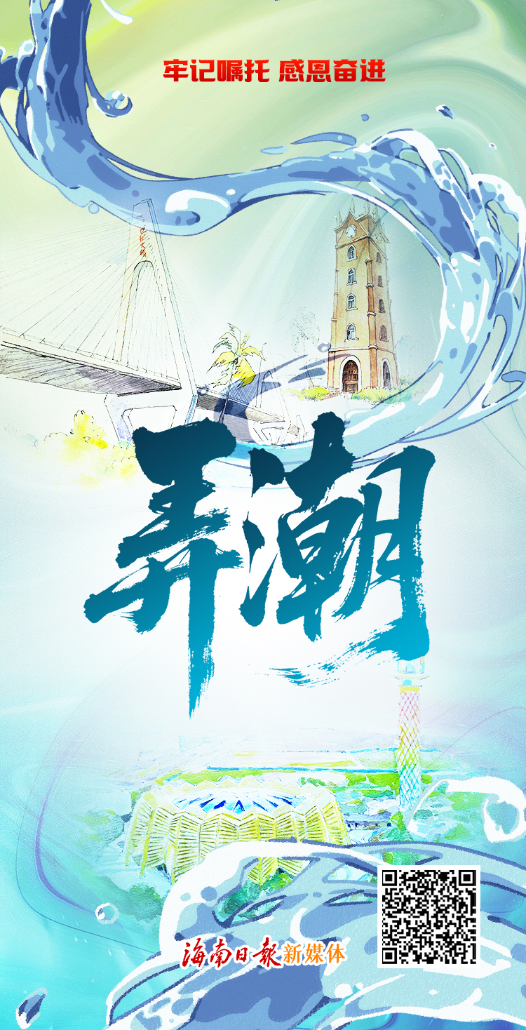 大型互动融媒专题丨海南“弄潮”进行时！