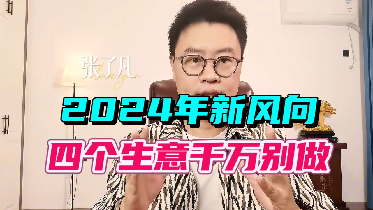 张了凡：2024年新风向，四个千万不能做的生意