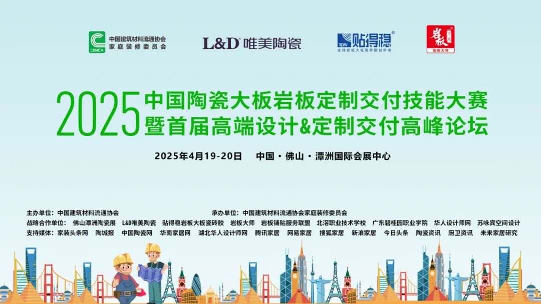 2025中国陶瓷大板岩板定制交付技能大赛暨首届高端设计&定制交付高峰论坛圆满落幕