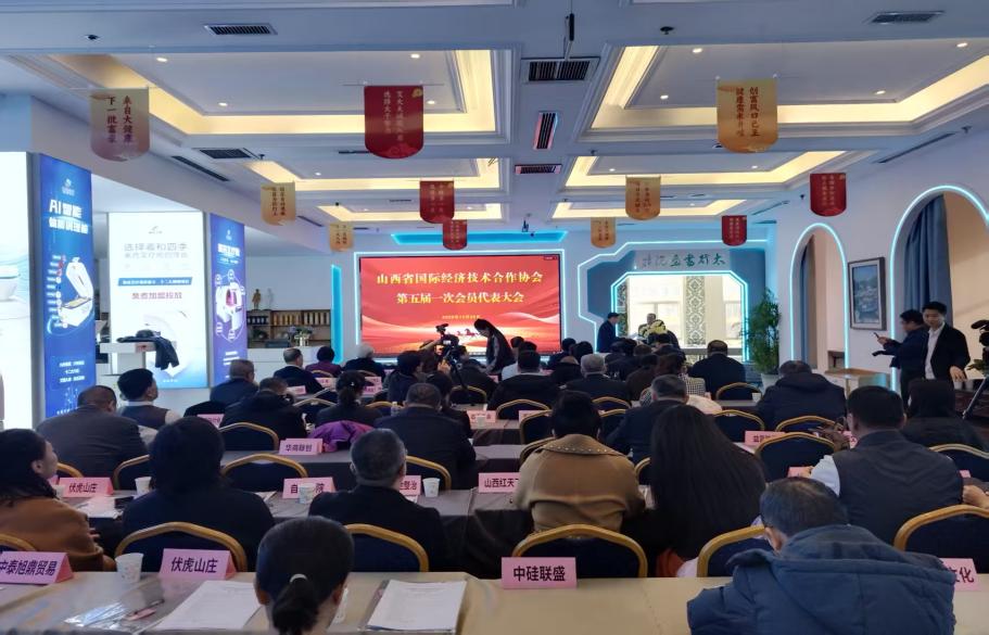山西省国际经济技术合作协会完成换届 杨树当选新一届会长