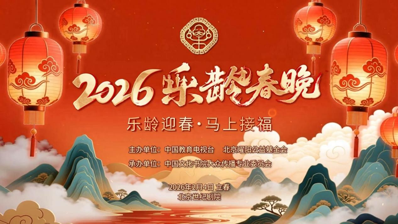 乐龄迎春·马上接福2026《乐龄春晚》定档立春日
