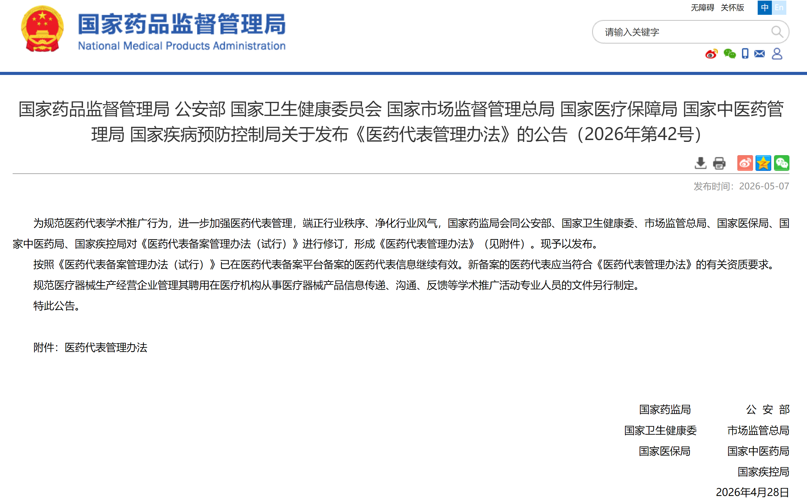 七部门联合印发《医药代表管理办法》，明确九项禁令