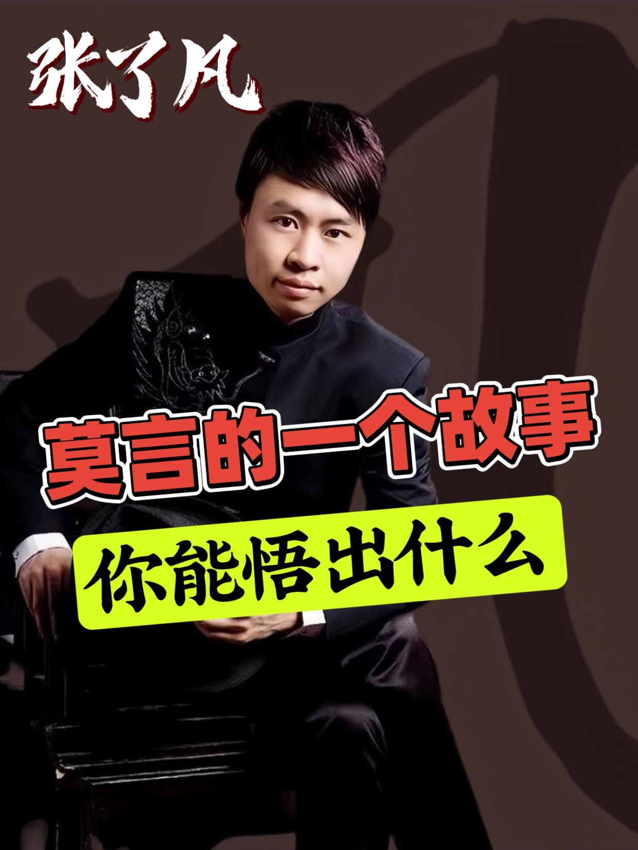张了凡：莫言讲的一个故事，你能悟出什么道理