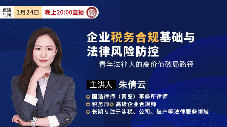 朱倩云：企业税务合规基础与法律风险防控