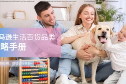 亚马逊卖家必看：生活百货三大趋势+9类目爆款解析