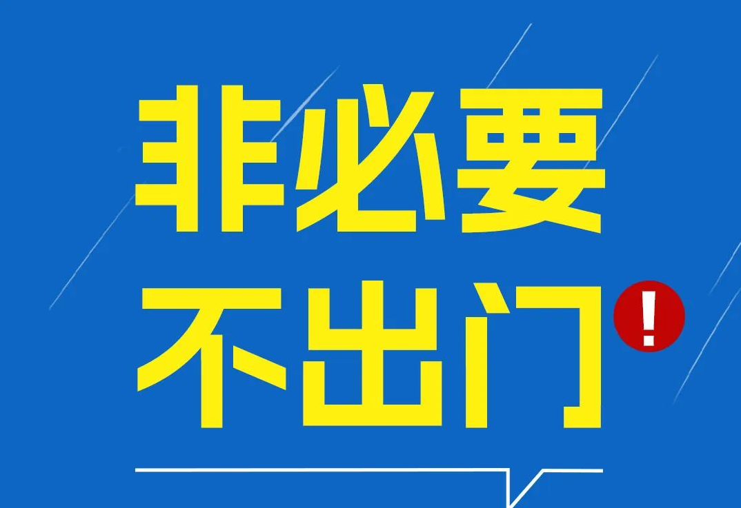 三亚：非必要不出门