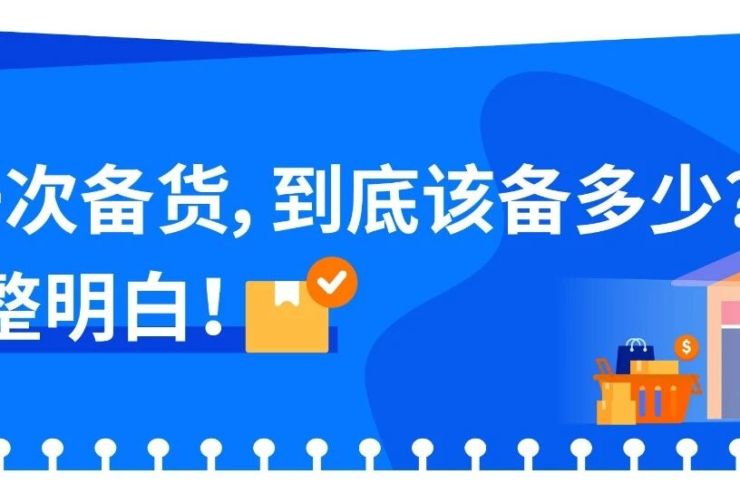 3步算清亚马逊备货量，新手也能科学备货