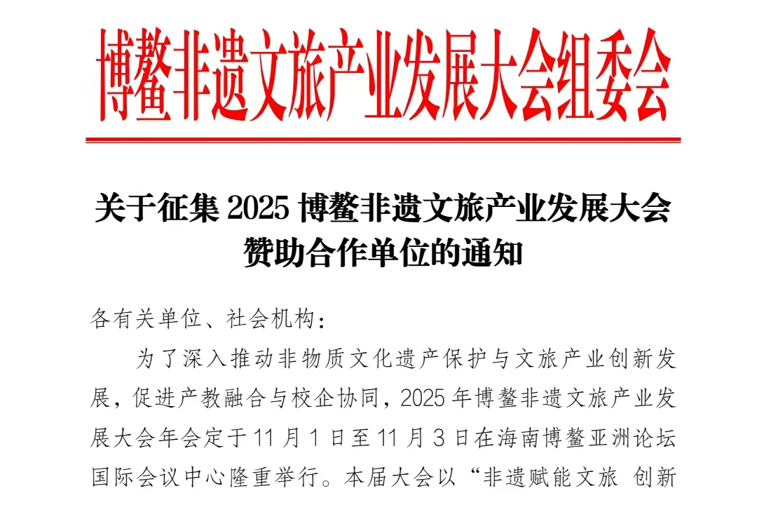 关于征集2025博非遗文旅产业发展大会赞助合作单位的通知