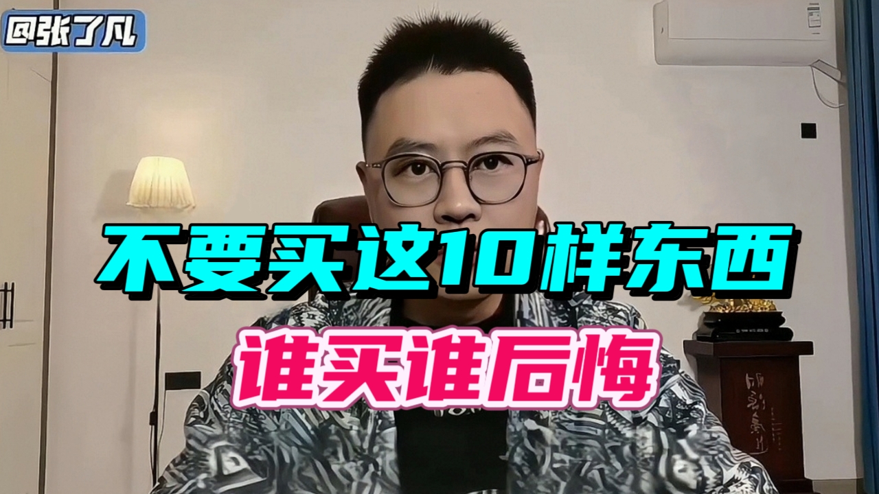 2024年最全避坑指南：这十类消费正在掏空你的钱包