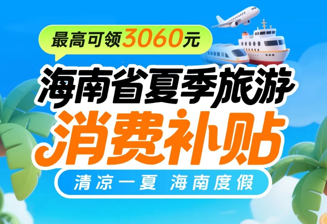 海南发放4000万元旅游补贴，领取攻略来了！