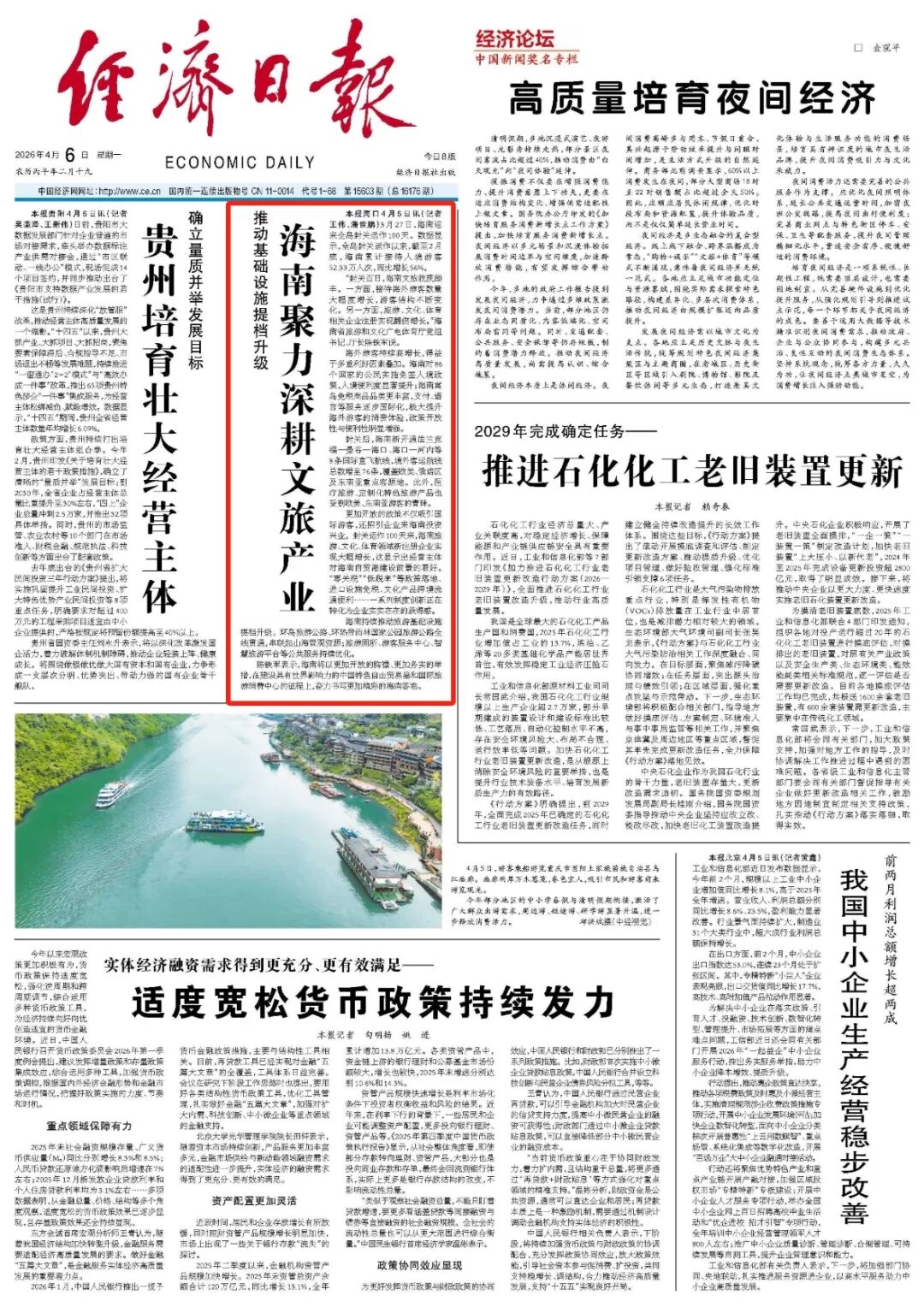 经济日报头版关注：推动基础设施提档升级 海南聚力深耕文旅产业