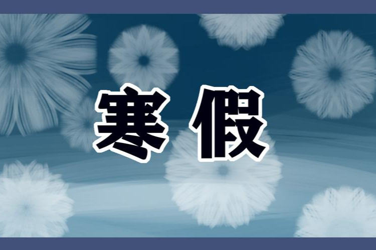 海南中小学明年寒暑假时间→