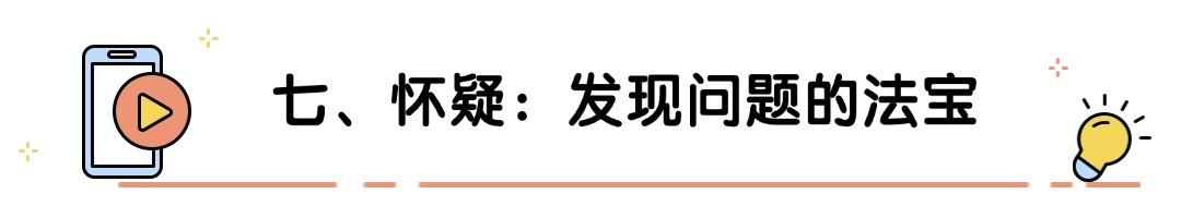 七、怀疑：发现问题的法宝.jpg