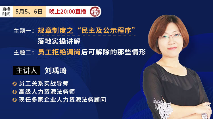 刘瑀琦：规章制度之“民主及公示程序”，落地实操讲解&员工拒绝调岗后可解除的那些情形