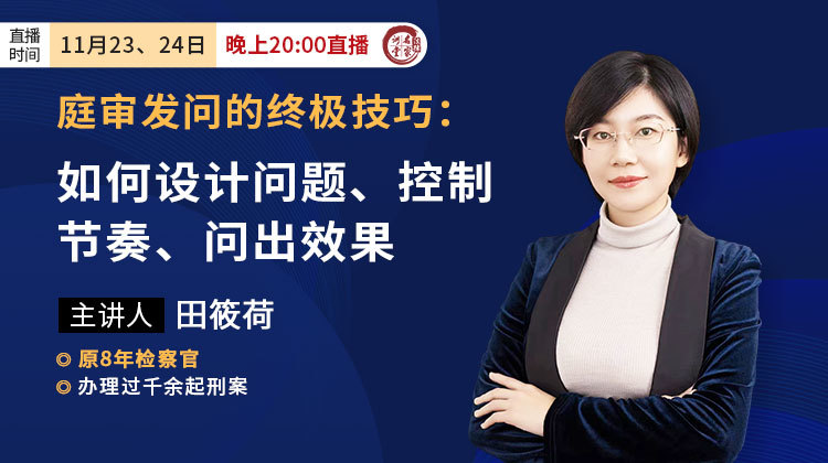 田筱荷：庭审发问的终极技巧：如何设计问题、控制节奏、问出效果