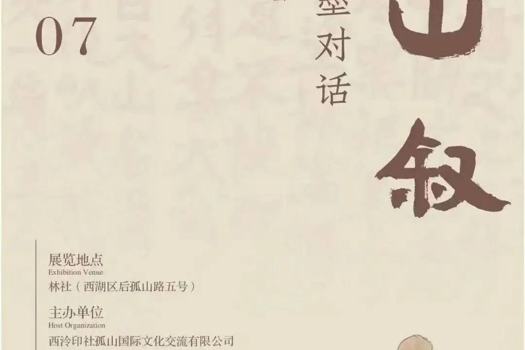 最现场：湖山叙 | 西湖的笔墨对话/鲍贤伦书、金心明画（西湖林社）