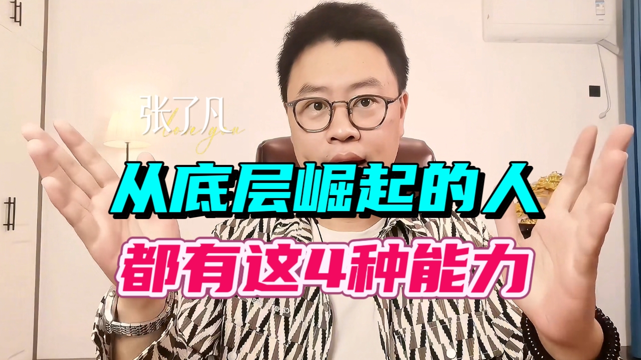 张了凡：所有能从底层崛起来的人，都具备这4种能力