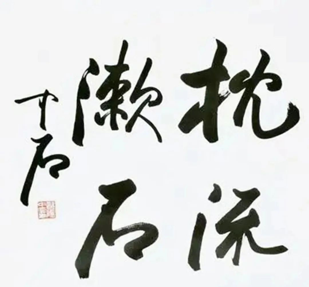 DeepSeeK当代十大国宝书法家