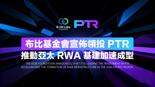 布比基金会宣布领投 PTR，推动亚太 RWA 基建加速成型