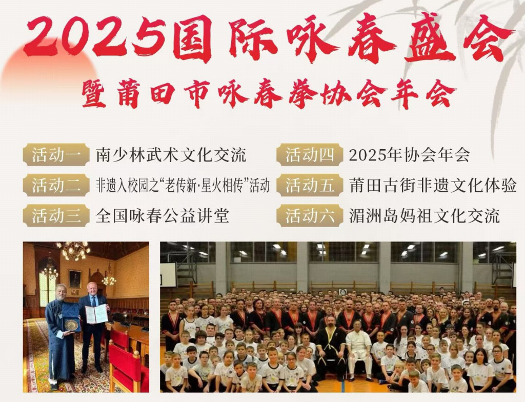 2025国际咏春盛会暨莆田咏协年会将于世界咏春拳发源地隆重举办！