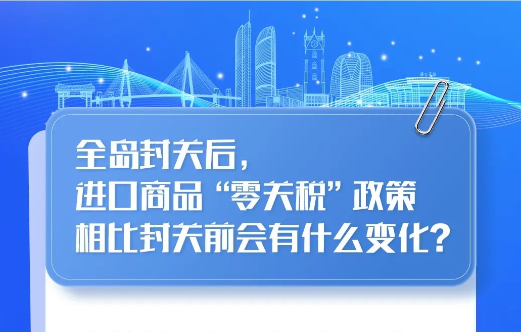 全岛封关后，进口商品“零关税”政策相比封关前会有什么变化？