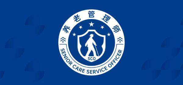 养老管理师职业标准来了