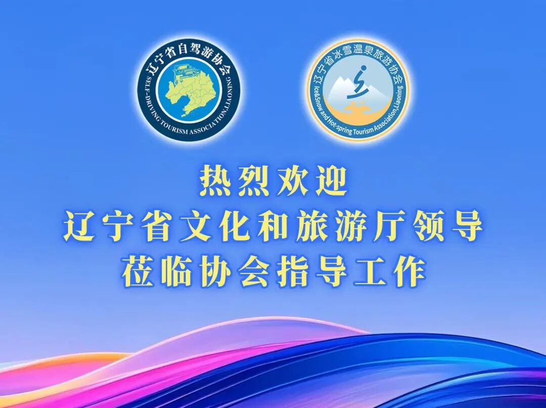 政企同心聚合力 赋能文旅新发展——省文旅厅走访调研冰雪温泉与自驾游协会工作