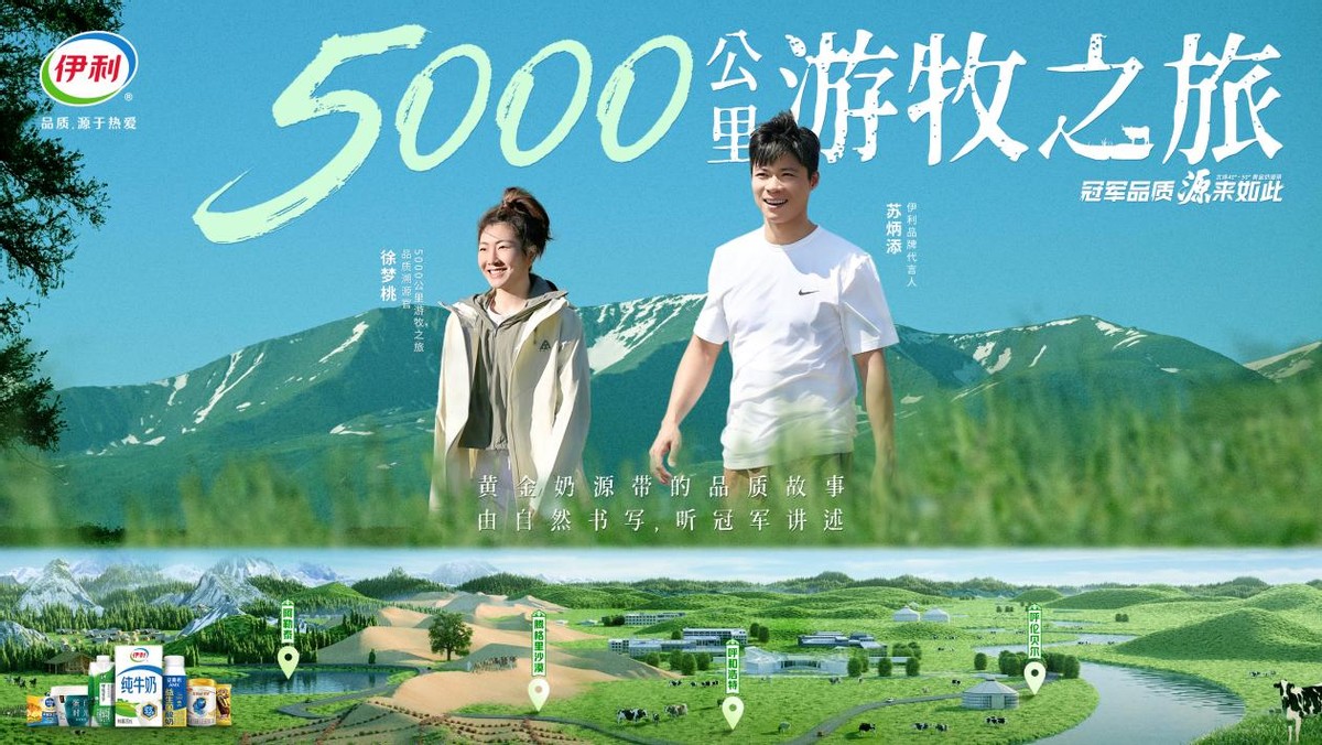 溯源伊利冠军品质，5000公里游牧之旅全记录