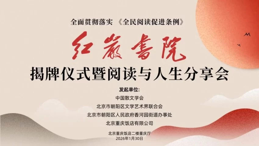 全面贯彻落实《全民阅读促进条例》红岩书院揭牌仪式暨阅读与人生分享会在京举行