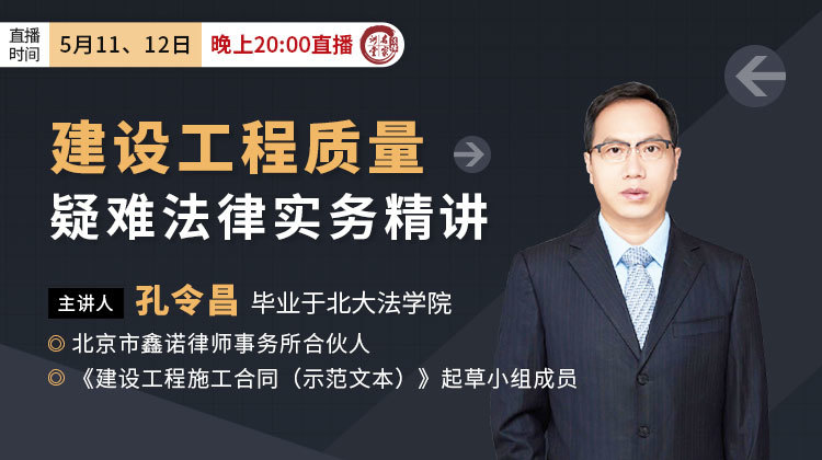 孔令昌：建设工程质量疑难法律实务精讲
