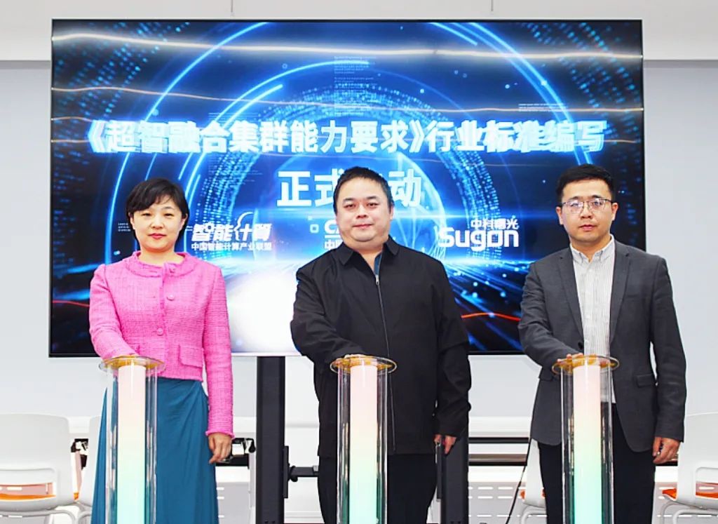 中科曙光牵头！首个“超智融合”标准启动编制