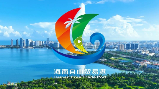 博鳌亚洲论坛2025年年会《海南自由贸易港宣传片》震撼发布