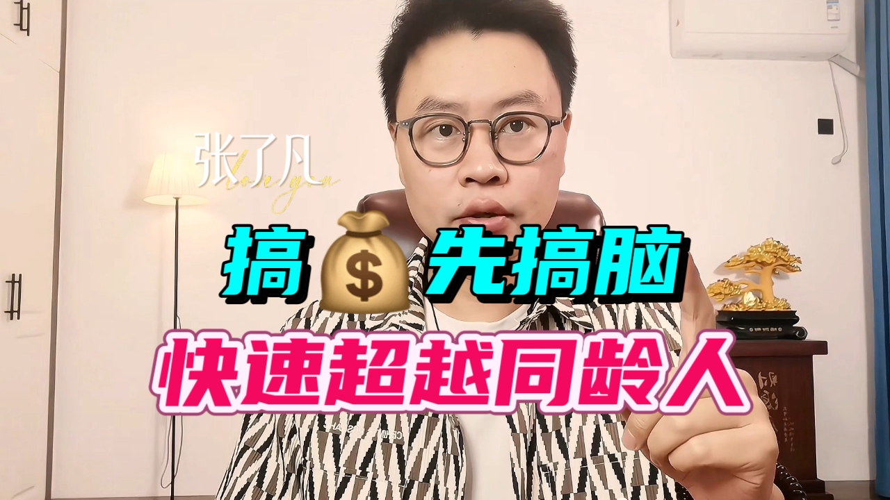 张了凡：搞钱先搞脑，快速超越同龄人
