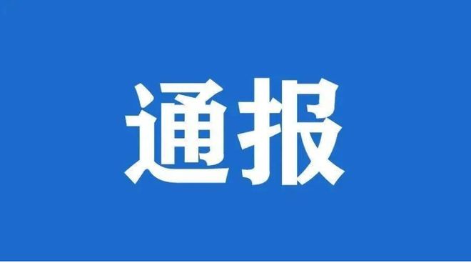 警示！市交通运输局通报12起典型案例