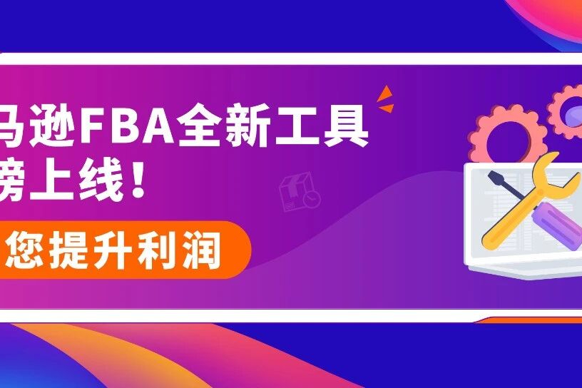 亚马逊FBA新工具来袭！利润分析控制面板助您提高利润