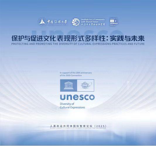 人类命运共同体国际智库论坛（2025）召开