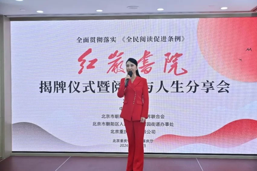 全面贯彻落实《全民阅读促进条例》 红岩书院揭牌仪式暨阅读与人生分享会在京举行(图6) 全面贯彻落实《全民阅读促进条例》 红岩书院揭牌仪式暨阅读与人生分享会在京举行(图6)