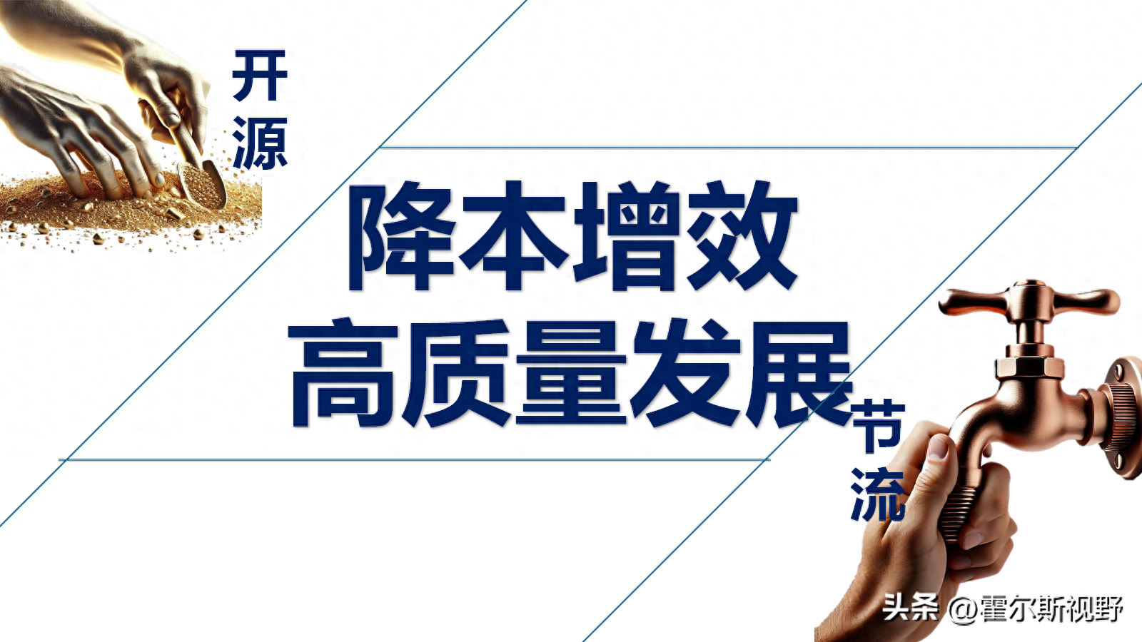 三明医改模式广泛应用，院长如何在降本与高质量服务间找到平衡？