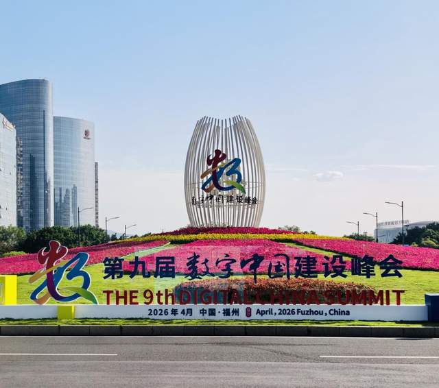 唐山棣福携手北京数字众智亮相第九届数字中国建设峰会
