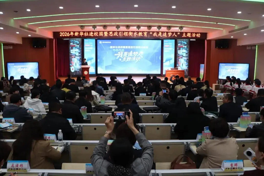 2026年新华社进校园暨思政引领衡水教育活动在衡水十三中举办