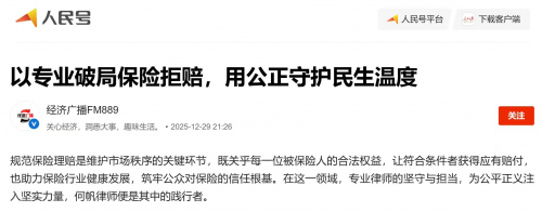 「人民日报」发布：何帆律师-以专业破局保险拒赔，用公正守护民生温度