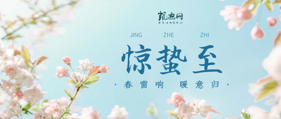 今日惊蛰丨春雷乍动万物长，且看人间醒春光