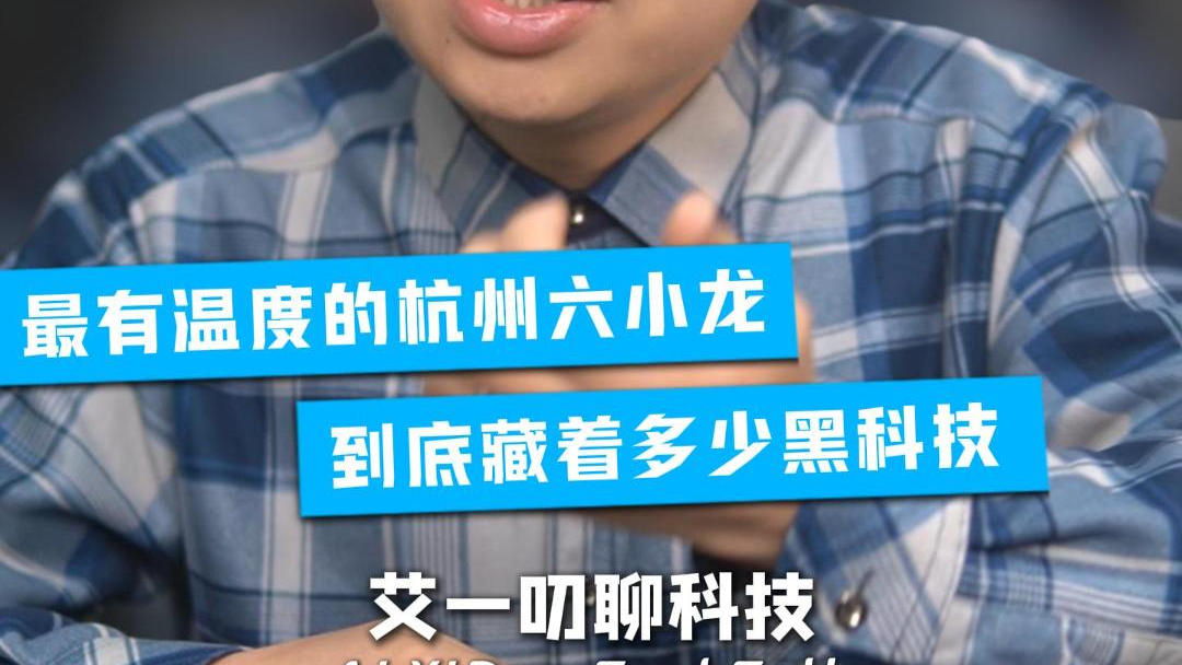 最有温度的杭州六小龙 到底藏着多少黑科技