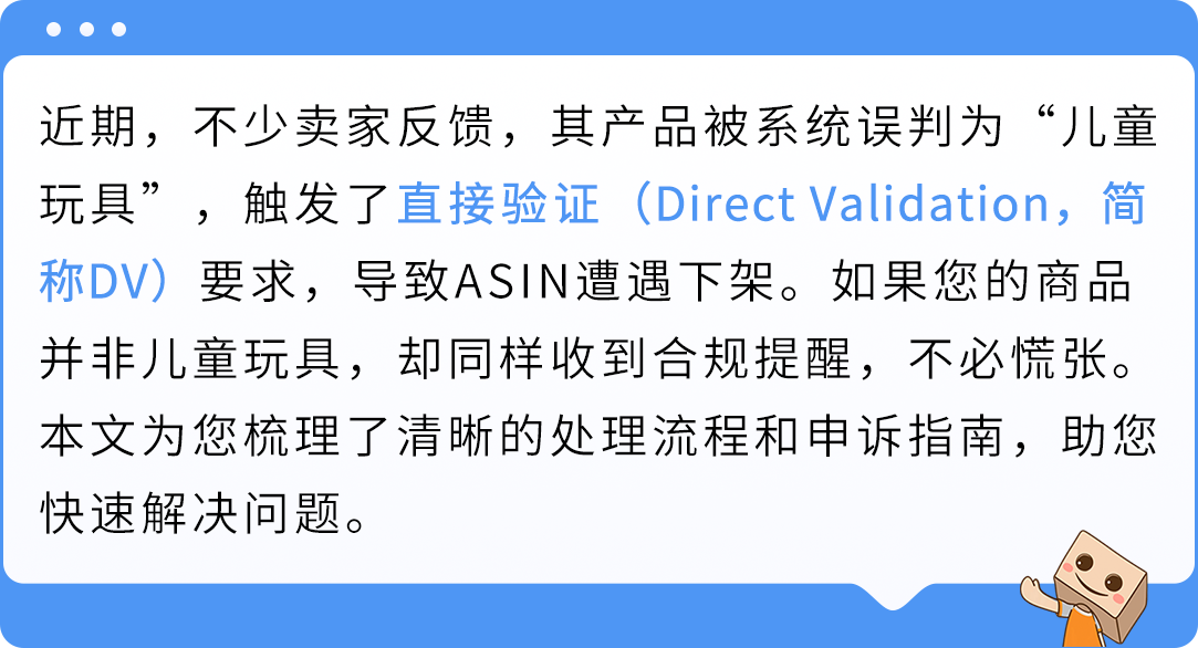 亚马逊ASIN误判儿童玩具下架？直接验证（DV）申诉指南来了