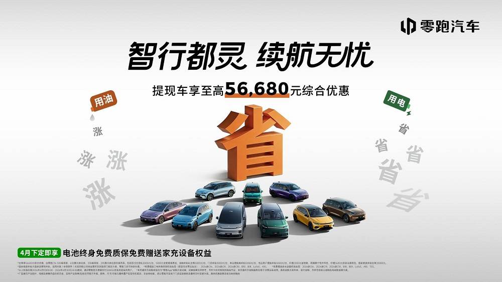 零跑汽车4月全系购车权益发布， 新能源汽车的“省钱”优势明显