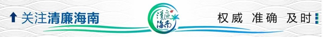一图读懂丨中国共产党海南省第八届纪律检查委员会第二次全体会议决议