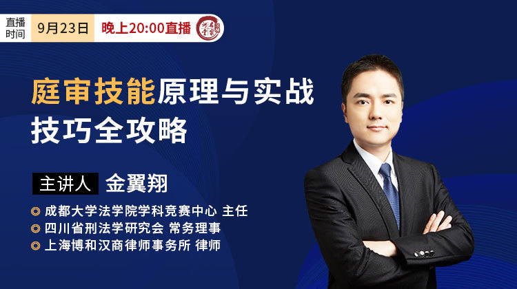 金翼翔：庭审技能原理与实战技巧全攻略